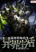 滿級牧師的異界生活在線閱讀