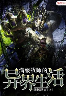 滿級牧師的異界生活