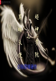 超神學院之黑暗天使