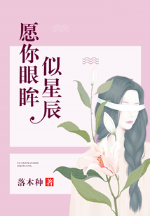 愿你眼眸似星辰