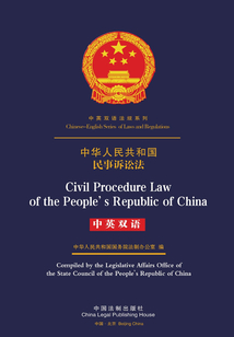 中華人民共和國民事訴訟法（中英雙語）