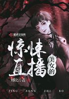 美女的驚悚直播在線閱讀