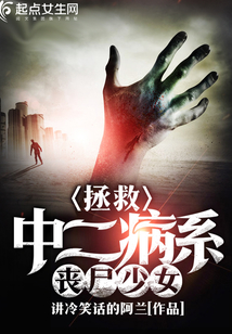 拯救中二病系喪尸少女