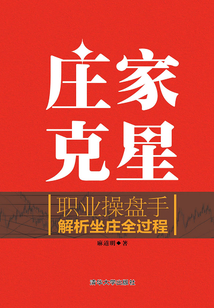 莊家克星:職業(yè)操盤手解析坐莊全過程
