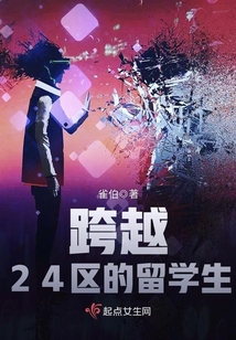 跨越24區的留學生