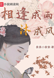 相逢成雨沐成風