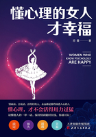 懂心理的女人才幸福在线阅读