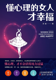 懂心理的女人才幸福