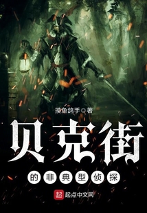貝克街的非典型偵探