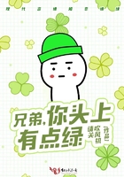兄弟，你頭上有點綠在線閱讀
