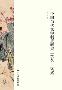 中國當代文學制度研究(1949—1976)
