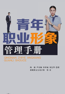 青年職業形象管理手冊