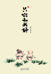 只能和我好