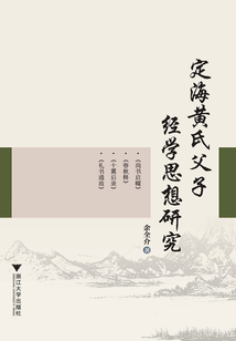 定海黃氏父子經(jīng)學(xué)思想研究