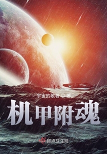 機甲附魂