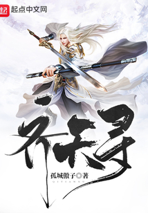 齊天尋