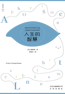 大家小書·譯館：人生的智慧