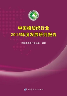中國(guó)棉紡織行業(yè)2015年度發(fā)展研究報(bào)告