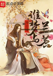 誰夢與蘭苕