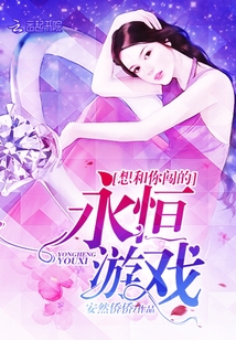 想和你闖的永恒游戲