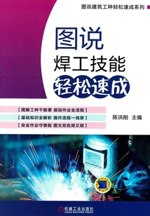 圖說焊工技能輕松速成