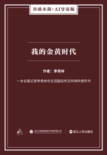 我的金黃時(shí)代(谷臻小簡·AI導(dǎo)讀版)