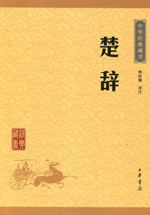 楚辞(中华经典藏书·升级版)最新章节全文无弹窗在线阅读-QQ阅读男频科幻网