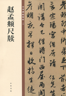 趙孟頫尺牘(中華碑帖精粹)
