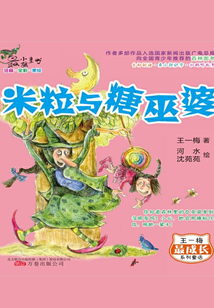米粒與糖巫婆