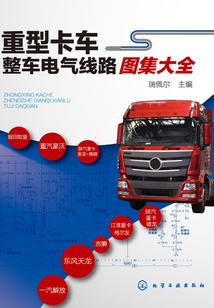 重型卡車(chē)整車(chē)電氣線路圖集大全