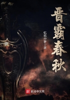 晉霸春秋在線閱讀