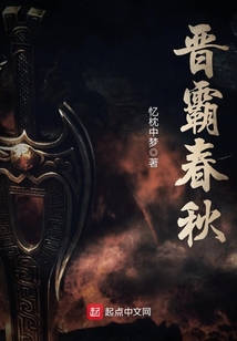 晉霸春秋