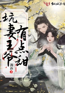 坑妻王爺有點甜