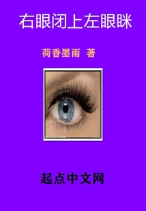 右眼闭上左眼眯