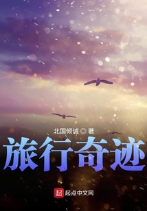 旅行奇跡
