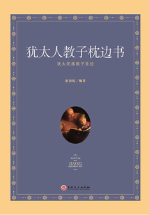 猶太人教子枕邊書