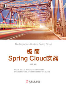 極簡Spring Cloud實戰