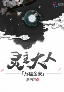 靈主大人萬福金安
