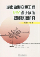 城市轨道交通工程BIM设计实施基础标准研究在线阅读