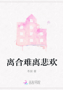 離合難離悲歡