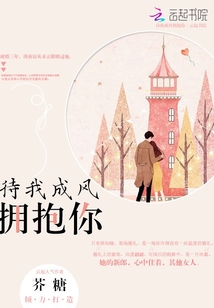 待我成风拥抱你