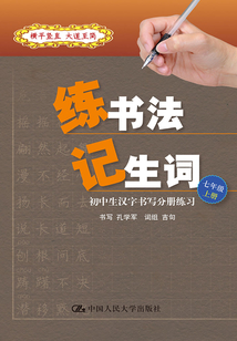 練書法 記生詞：初中生漢字書寫分冊練習·七年級·上冊