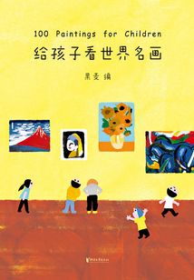 給孩子看世界名畫