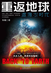 重返地球：虛像次時代