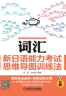 詞匯：新日語能力考試思維導圖訓練法