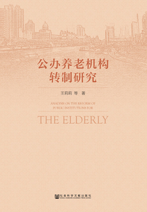 公辦養老機構轉制研究