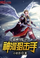 超神學院之神河狙擊手在線閱讀