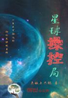 星球操控局在線閱讀