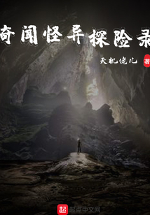 奇聞怪異探險錄