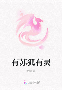 有蘇狐有靈
